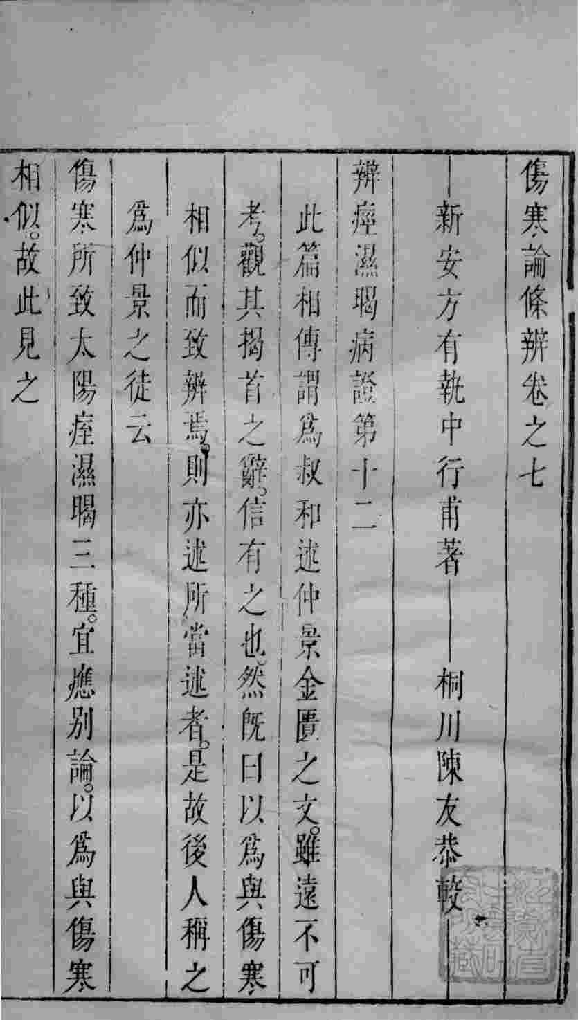 伤寒论条辩  卷7